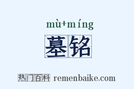 墓铭是什么意思的图片
